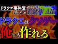 【炎上】ドラクエを超えた名作「フォーンアイル」の炎上した経緯をまとめてみたwww【ドラクエ事件簿No.6】