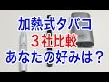 glo(グロー)iQOS(アイコス)PloomTECH(プルームテック)比較！【加熱式タバコ/電子タバコ】