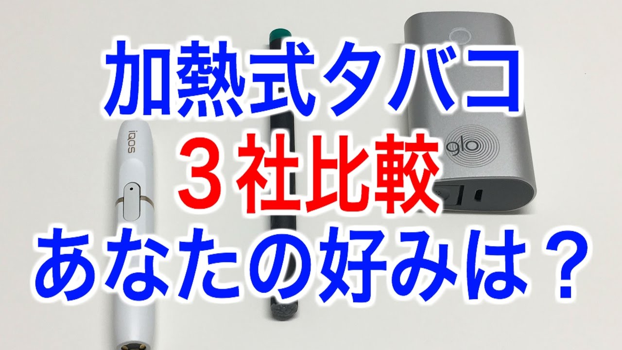 Glo グロー Iqos アイコス Ploomtech プルームテック 比較 加熱式タバコ 電子タバコ Youtube