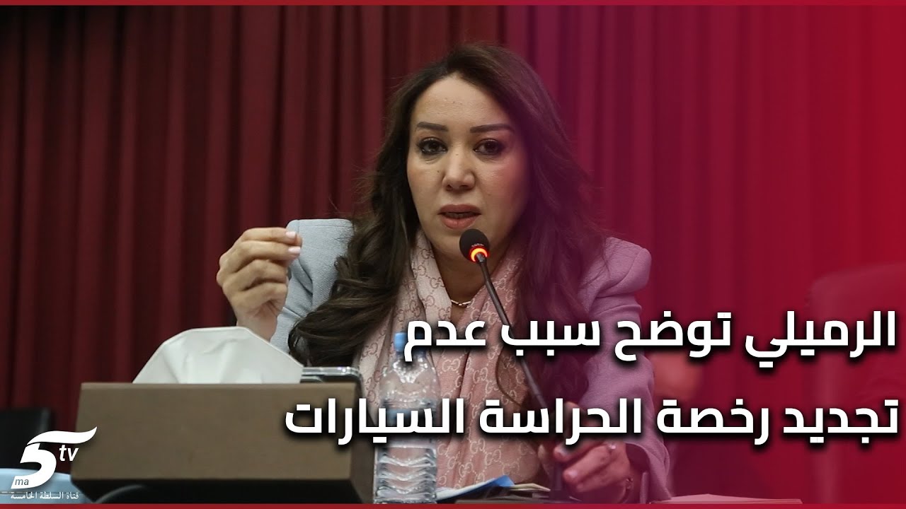 عمدة مدينة الدار البيضاء الرميلي توضح سبب عدم تجديد رخص حراسة السيارات