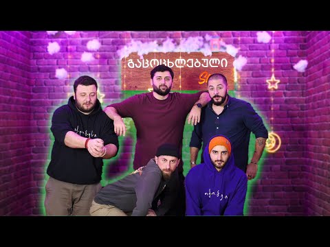 #9 გაცოცხლებული შოუ - ზესტაფონელი სამურაი