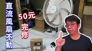 DIY 50元簡單修好不會動的直流風扇 其實只要半個小時就搞定了 海賊王diy日記