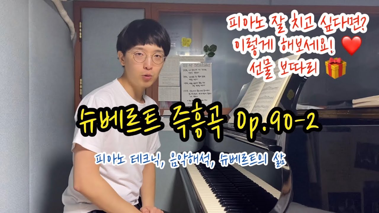 슈베르트 즉흥곡 Op.90 No.2 피아노 레슨