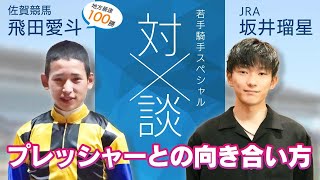 【坂井瑠星×飛田愛斗】フランス遠征中の坂井騎手が語るプレッシャーとの向き合い方とは!?