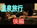 【BL】温泉旅館にお泊まり！！後編「黒ひげ危機一髪」おまけ付き