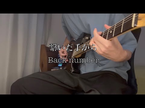 【歌詞付き】back number - 繋いだ手から ギターカバー