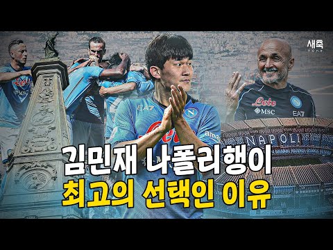 김민재가 <strong>나폴리에서</strong> 핵심 선수로 뛸 수 있는 이유 (ft. 김민재에게 어울리는 나폴리 전술)