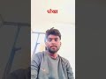 मुझे वह चाहिए जिसे मैं हकदार हूं #shorts #tranding #vairal #sort #comedy #funny