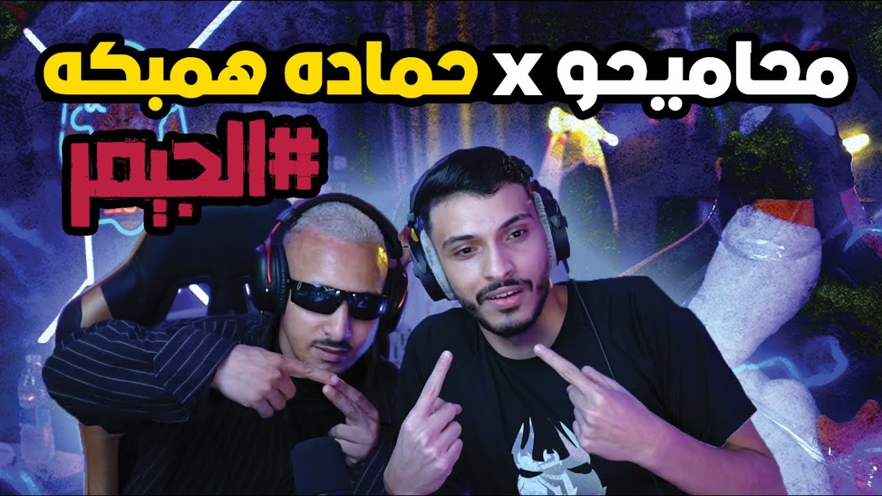 همبكه x محاميحو | مشهور ولكن جيمر - الحلقيه الاولي