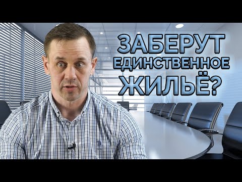 НОВЫЙ ЗАКОН! ЗАБЕРУТ ЛИ ЕДИНСТВЕННОЕ ЖИЛЬЁ ЗА КРЕДИТЫ?| Как не платить кредит | Кузнецов | Аллиам