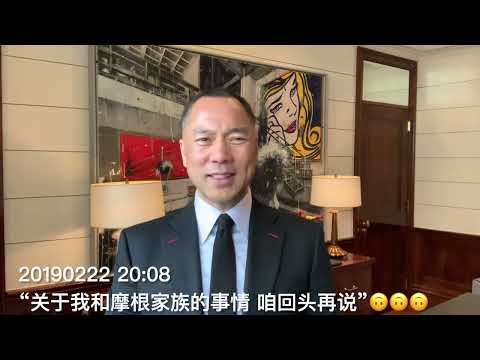 郭文贵先生 2019年：“我和摩根家族的事 以后再说”