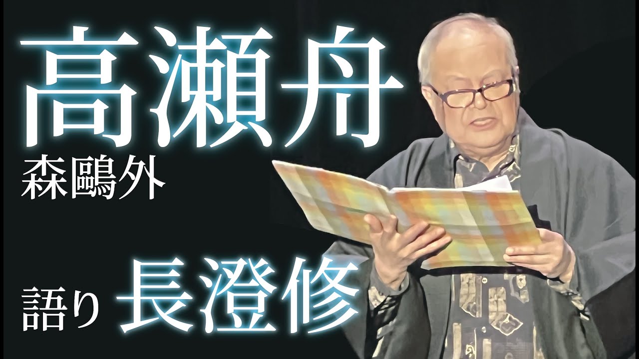 【語り】『高瀬舟』森鷗外 語り：長澄修 - YouTube