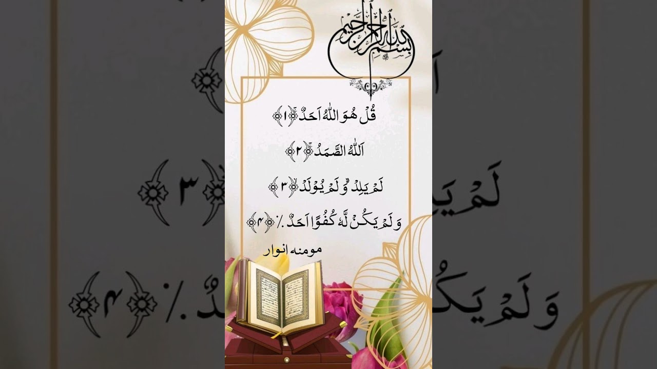 Surah Ikhlas | Beautiful Recitation | Short & Powerful