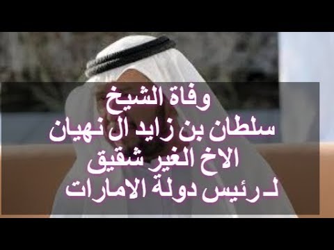 وفاة الشيخ سلطان بن زايد ال نهيان الاخ الغير شقيق ل رئيس دولة الامارات