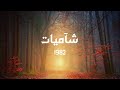 أشرقت روح الشهيد شآميات 1982 محمد أبو راتب