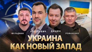 Арестович. Украина как новый Запад.