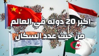 اكبر 20 دوله في العالم من حيث عدد السكان