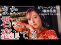 【フル歌詞付き】また君に恋してる - ビリーバンバン/坂本冬美【ピアノver. / Covered by saya】