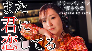 【フル歌詞付き】また君に恋してる - ビリーバンバン/坂本冬美【ピアノver. / Covered by saya】