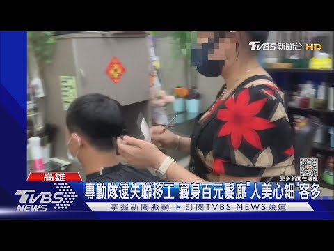 專勤隊逮失聯移工 藏身百元髮廊「人美心細」客多｜TVBS新聞@TVBSNEWS01