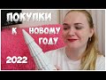 ПОКУПКИ К НОВОМУ ГОДУ 2022