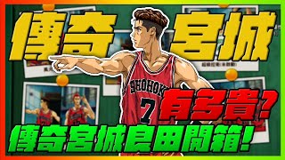 傳奇宮城有多貴？開箱抽給你看！｜slamdunk｜【花枝丸-灌籃高手】