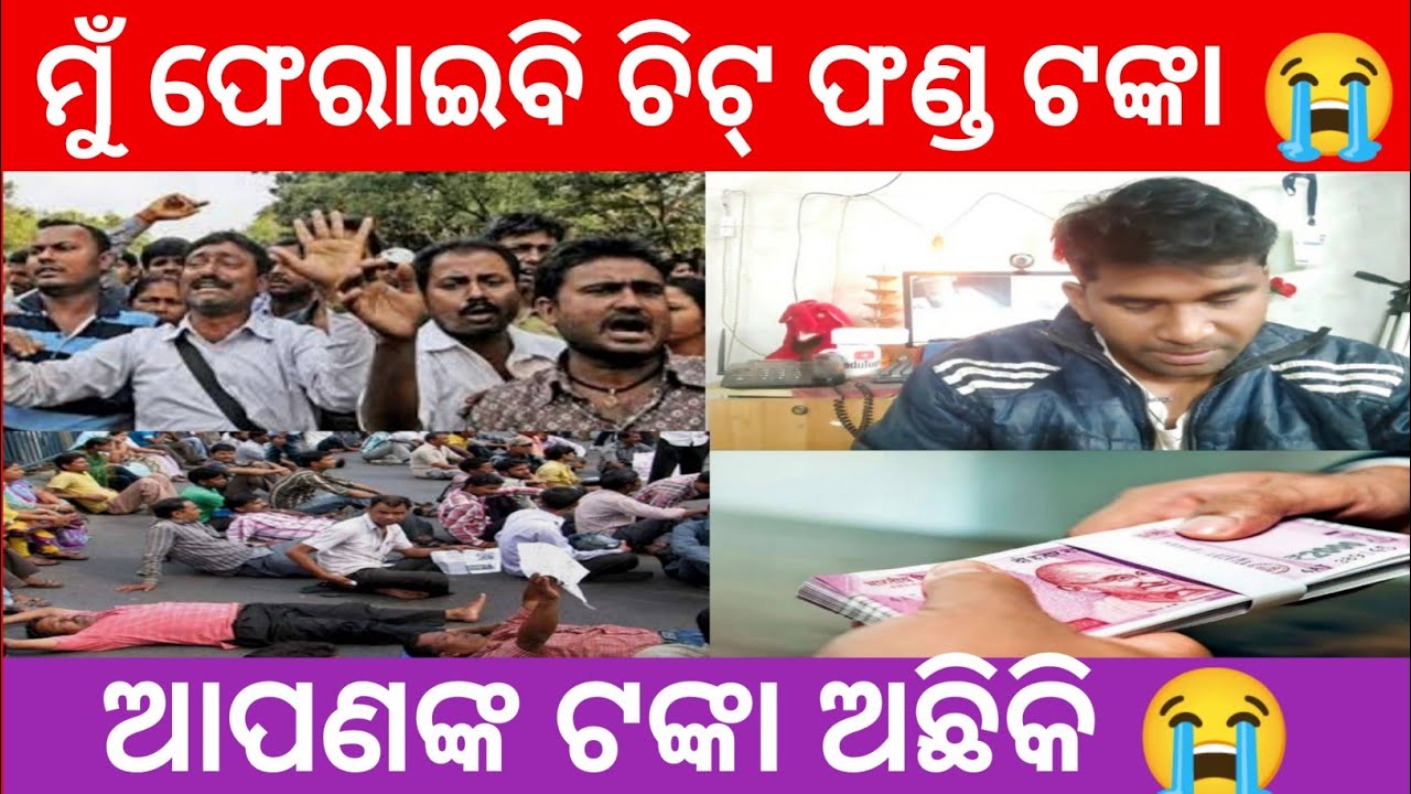 ମୁଁ ଫେରାଇବି ଚିଟ୍ ଫଣ୍ଡ ଟଙ୍କା 🙏 Chitfund Money Returned All of U