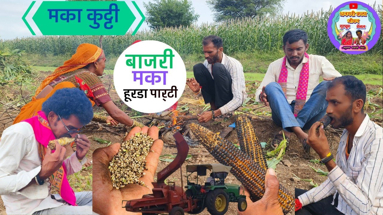 ..हूरडा पार्टी.. माझ्या शेतात केला पार्टीचा बेत.. मुर्घास.. कुट्टी टॅक्टर...hurda parti..