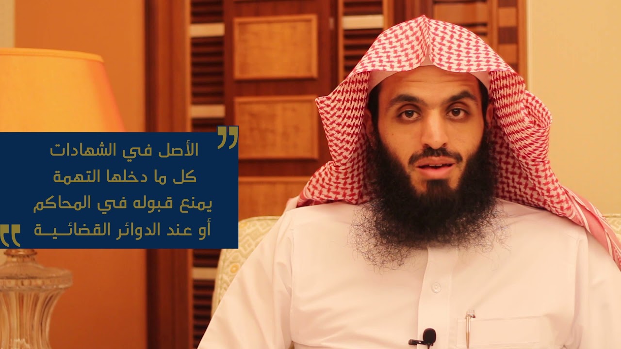 معلومة مهمة في الشهادة | وهل تقبل شهادة الأخ - الأب - الولد - الأم | المحامي إبراهيم المهيزع