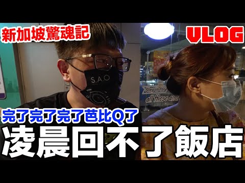 新加坡驚魂記！凌晨回不了聖淘沙的飯店 手機又快沒電啦... | 羅卡Rocca