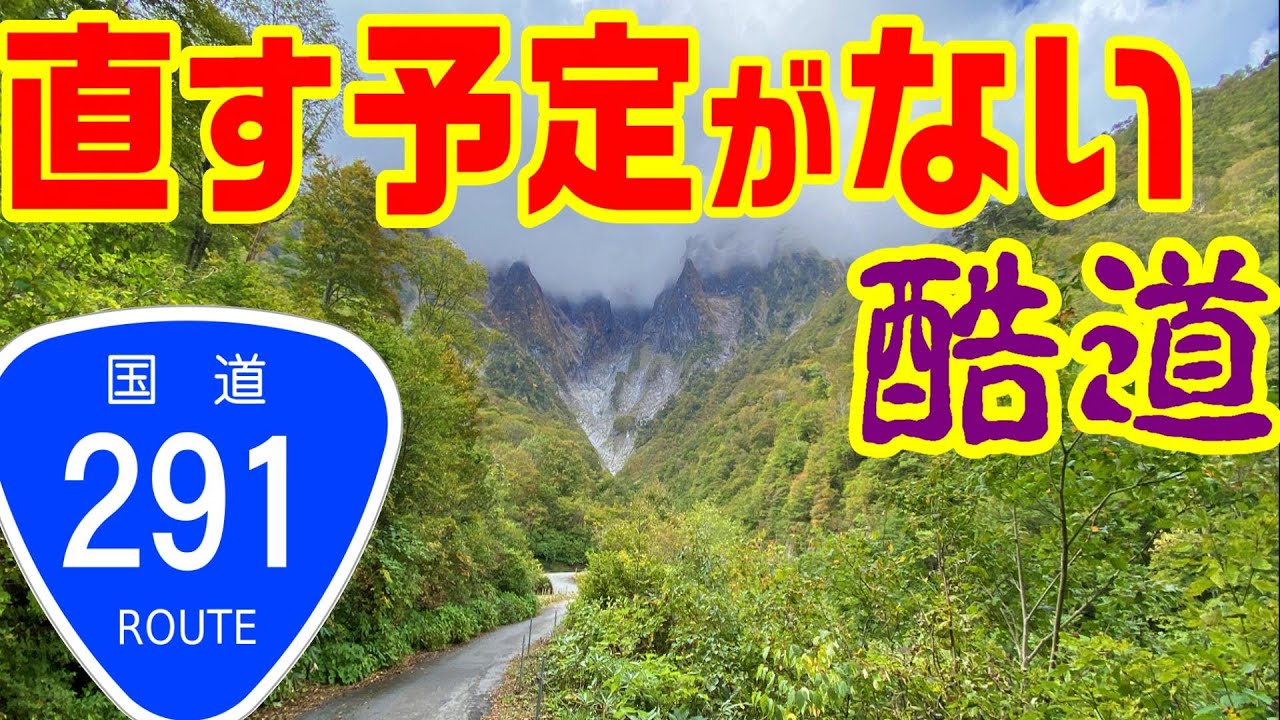 【清水峠を国道にした理由】清水国道 後半　　　国道291　三国峠　清水峠　谷川岳　関越トンネル　上越国境　長野　高崎　長岡　道路　廃道　酷道