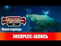 Dungeons &amp; Dragons. Эпизоды 8-9. Новая надежда. [Экспресс-запись]