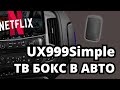 ДЕШЕВЫЙ CARPLAY ТВ БОКС В АВТО - UX999Simple. НА SNAPDRAGON. С БЕСПРОВОДНЫМ ANDROID AUTO