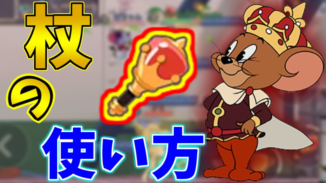 救助キャラ キングジェリー のお手本 てっさんの救助は安定するなぁ トムとジェリーチェイスチェイス Youtube