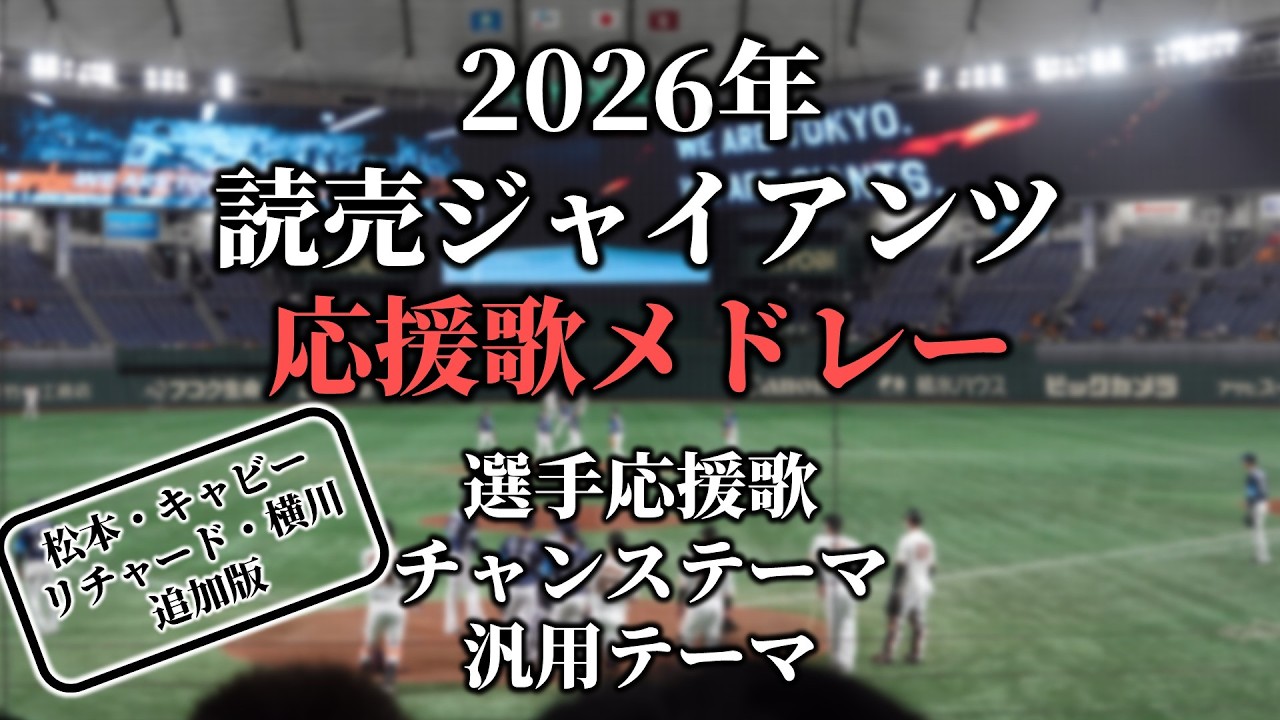 【2026】読売ジャイアンツ応援歌・チャンステーマ・新応援歌メドレー