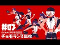 【#03 #にじさんじ甲子園 】登り続けるのみ【にじさんじ/ニュイ・ソシエール】