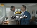 شاهد حصريا فيلم عشرة فالصو بطولة النجم محمد محمود عبد العزيز 