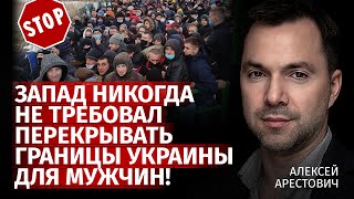 Запад никогда не требовал перекрывать границы Украины для мужчин! | Алексей Арестович | Канал Центр