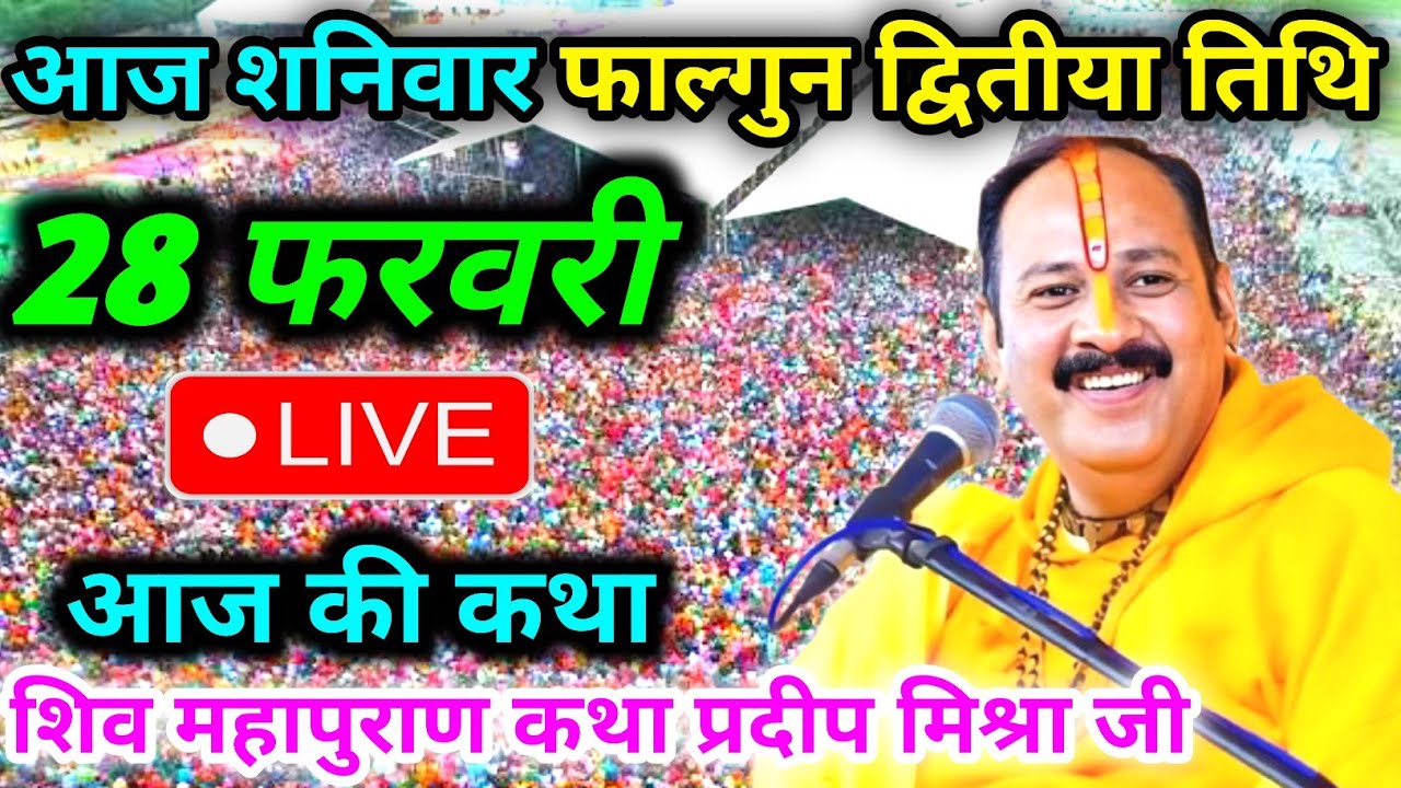 LIVE🔴 28/02/26 पुणे, महाराष्ट्र शिवमहापुराण कथा Pradeep Mishra Live Shivpuran Katha  chhatisgarh