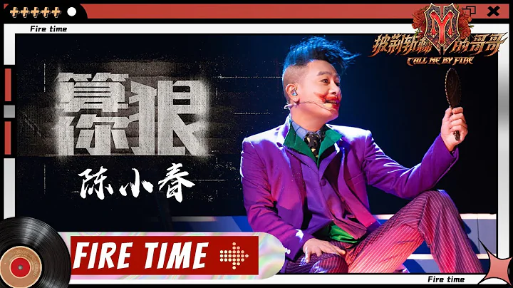 【#哥哥FIRETIME】#陈小春 全新演绎《#算你狠》 化身小丑绝境重生！ ​​​​《披荆斩棘的哥哥》 Call Me By Fire EP8丨MangoTV - 天天要闻