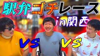 【対決】第1回駅弁ゴチレース関西編！