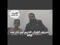 الطفل محمد على الزمزوم يعرف القران الكريم ويذكر عدد اياته