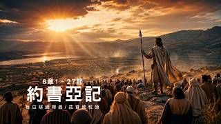 260604 約書亞記 6章 1~27節 繞城七天攻陷耶利哥城 (附小組討論題庫於留言區)