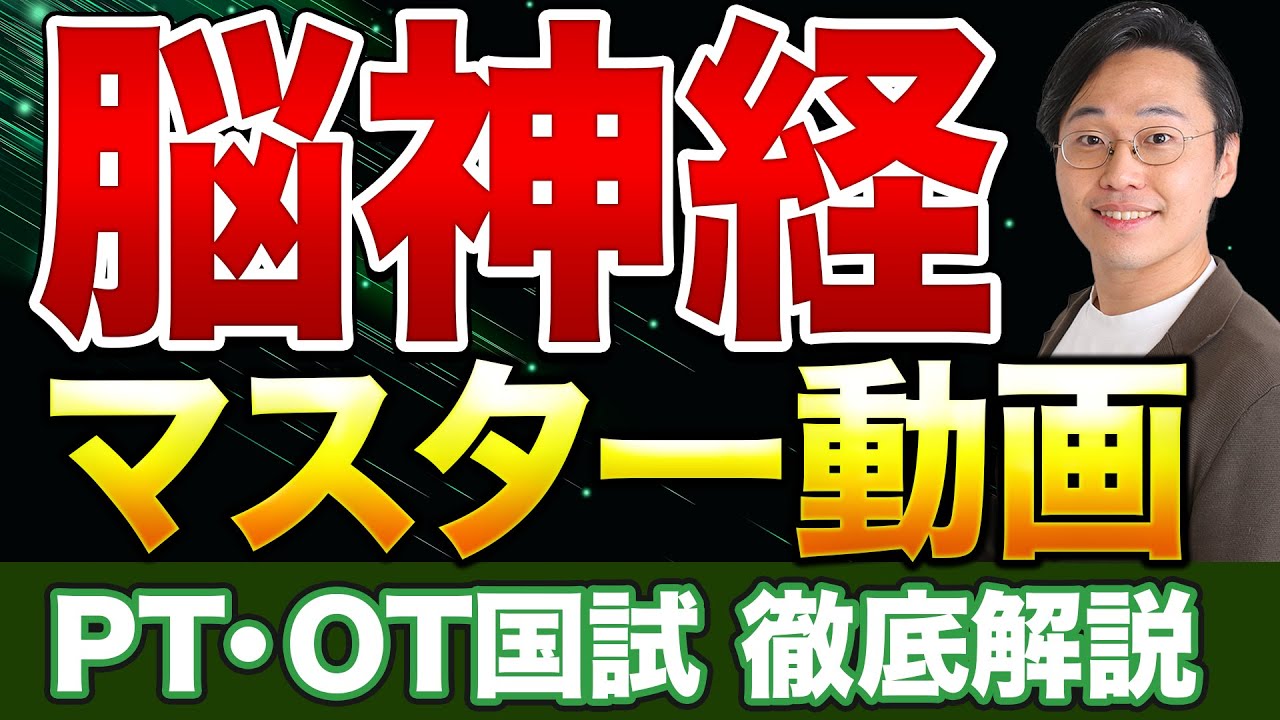 【超有益】これ1本でOK！脳神経マスター動画！【PTOT国試対策】