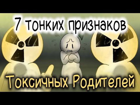 7 Тонких Признаков Токсичных Родителей