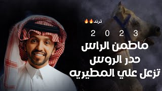 ماطمن الراس حدر الروس تزعل علي المطيريه & صالح اليامي 2023 حصريا