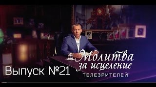 Молитва за исцеление телезрителей. Выпуск №21(Апостол Владимир Мунтян, лидер и основатель Духовного центра Возрождение, в прямом эфире молиться за людей..., 2016-11-25T15:57:36.000Z)