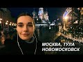 МОСКВА, ТУЛА, НОВОМОСКОВСК или EPIC LATVIAN BREAKS RUSSIA :: PART VI