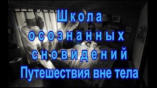 Как попасть в Осознанное Сновидение Как попасть в Осознанное Сновидение