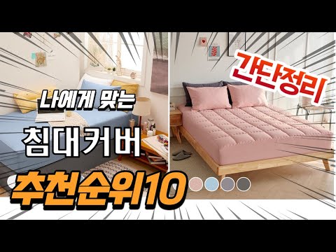 2022년 가장인기있는 침대커버 추천 판매순위 TOP10 가성비 평점 후기 비교
